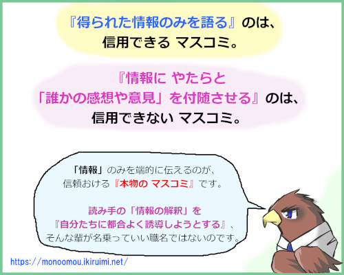 信用できないマスコミの見分け方 『やたらと感想を付加する』